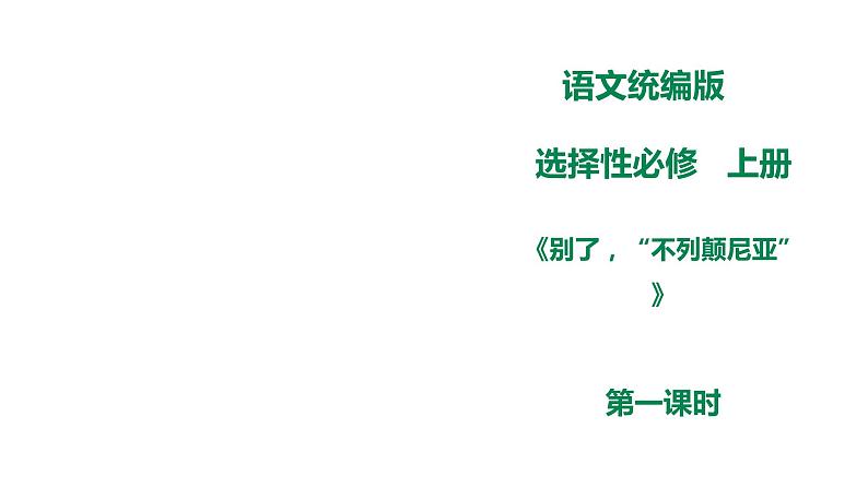 高中语文 选择性必修下《别了,“不列颠尼亚”》课件01
