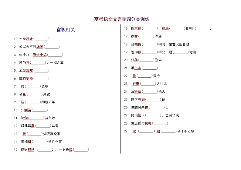 高考语文复习---- 高考语文文言实词分类训练第1页