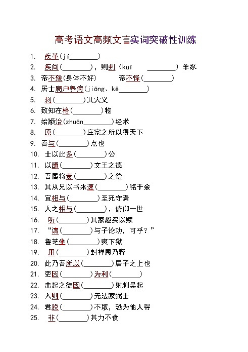 高考语文复习---- 高考语文高频文言实词突破性训练第1页