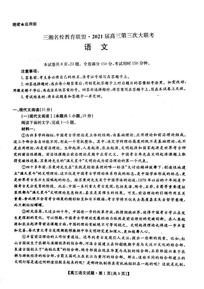 2021届湖南省三湘名校教育联盟高三下学期3月第三次大联考语文试题 PDF版01