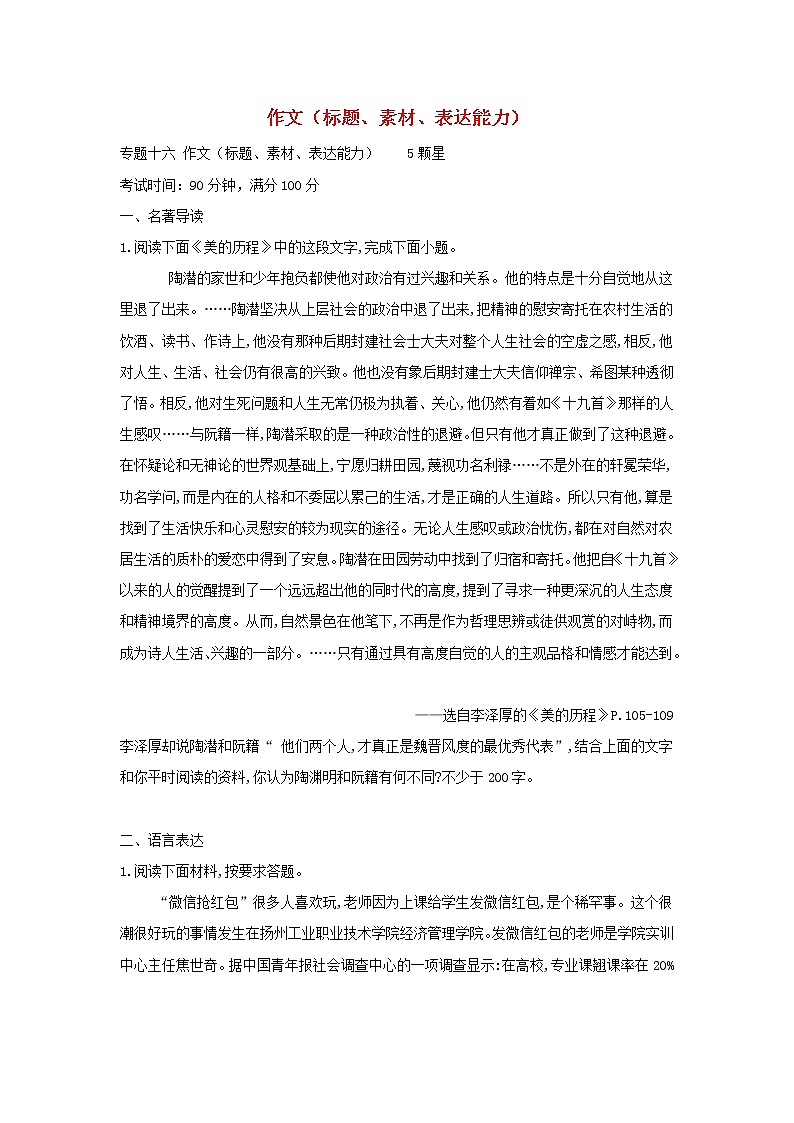 高考语文二轮复习专题16《作文标题素材表达能力》专题强化卷(解析版)第1页