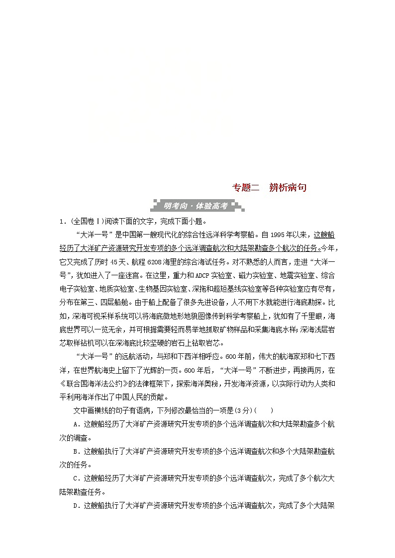 高考语文三轮冲刺考前精刷卷专题02《辨析病句》(解析版)01