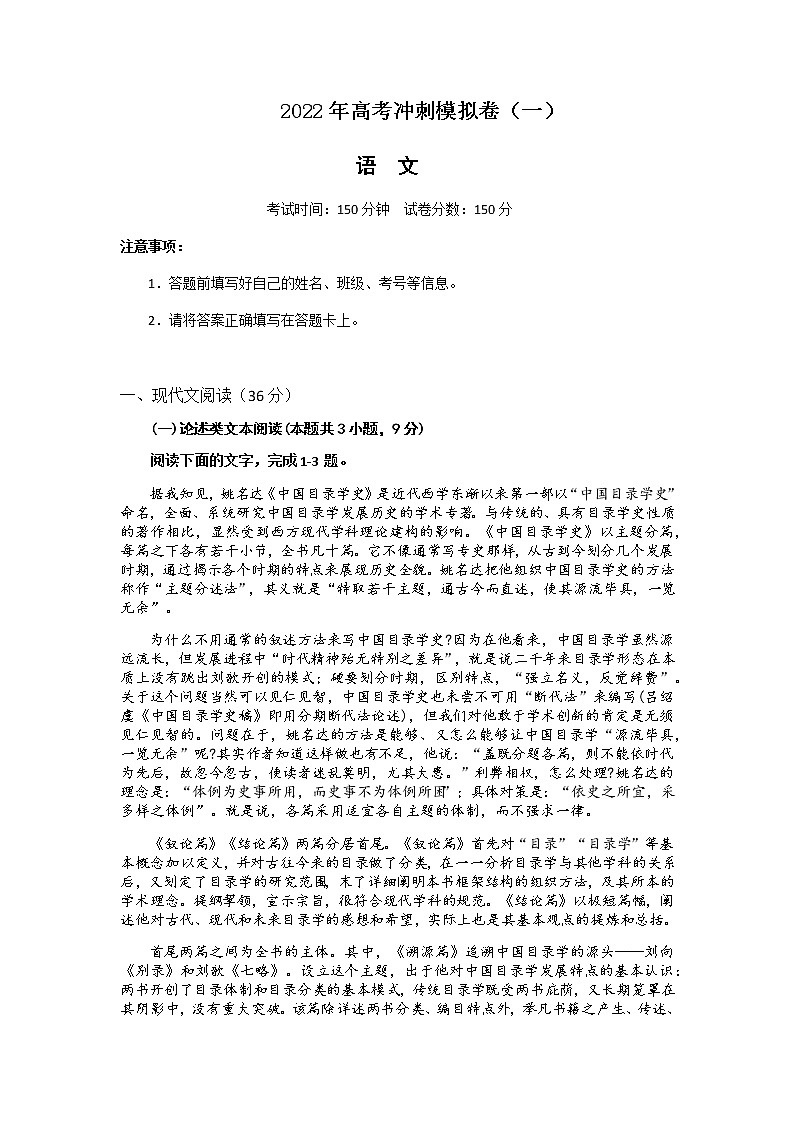 2022届全国高考语文冲刺模拟卷(一)含答案含答案01