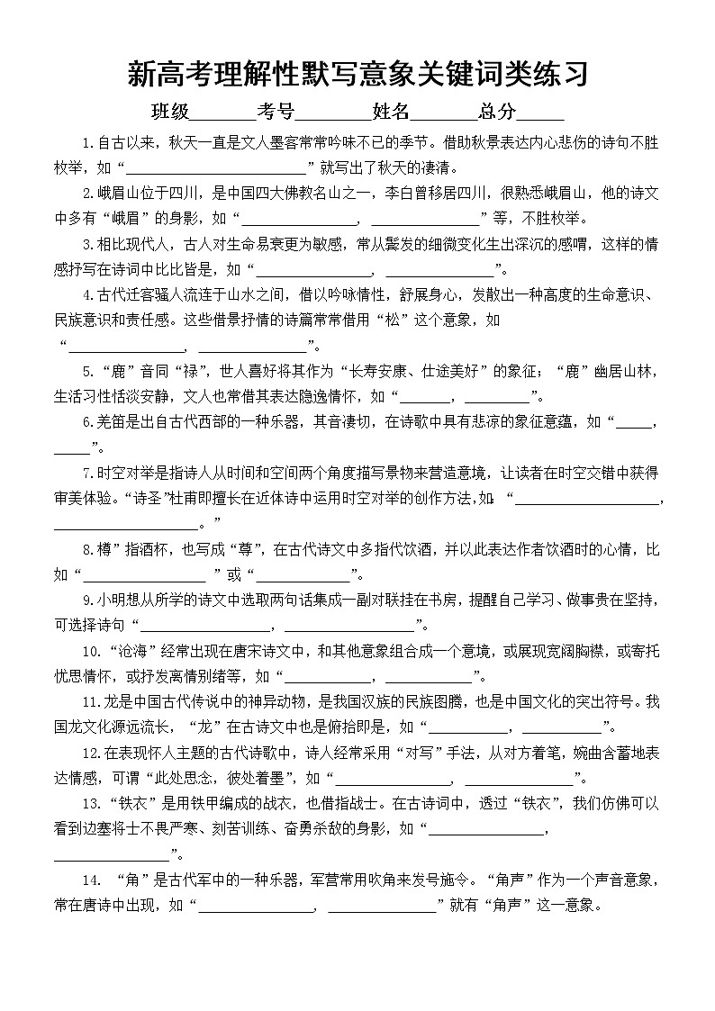 高中语文新高考理解性默写意象关键词类专项练习(共 30 题,附参考答案)第1页