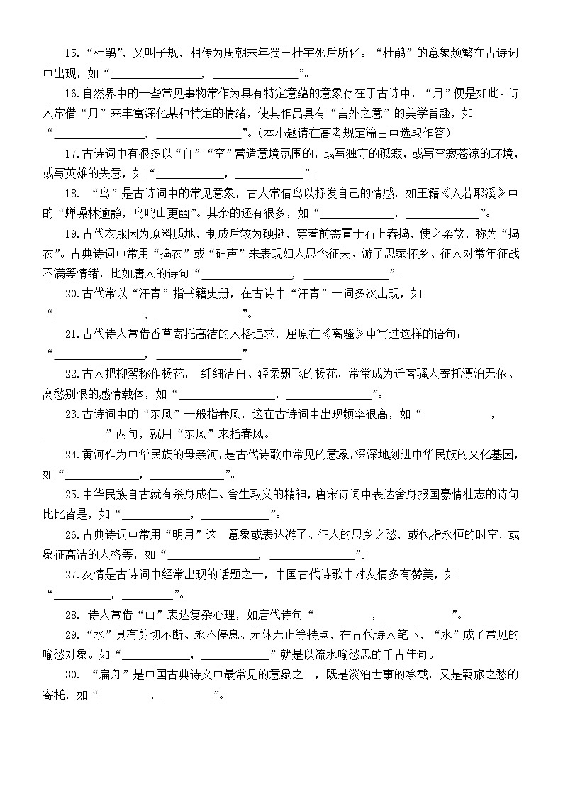 高中语文新高考理解性默写意象关键词类专项练习(共 30 题,附参考答案)第2页