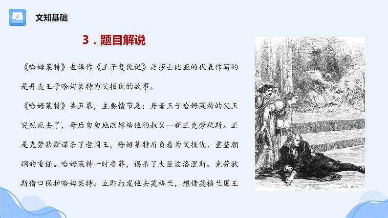6 哈姆莱特(61张)-2021-2022学年高一下学期语文课件(统编版必修下册)第7页
