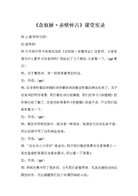 高中语文人教统编版必修 上册9.1 念奴娇·赤壁怀古教学设计