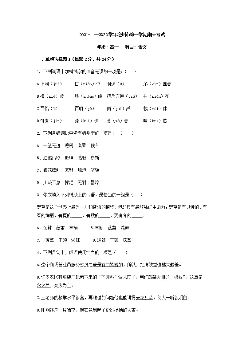 2021-2022學年河北省滄州市高一上學期期末考試語文試題含答案第1頁
