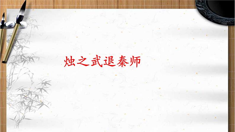 人教部编版高中语文必修下册2.烛之武退秦师 课件第1页
