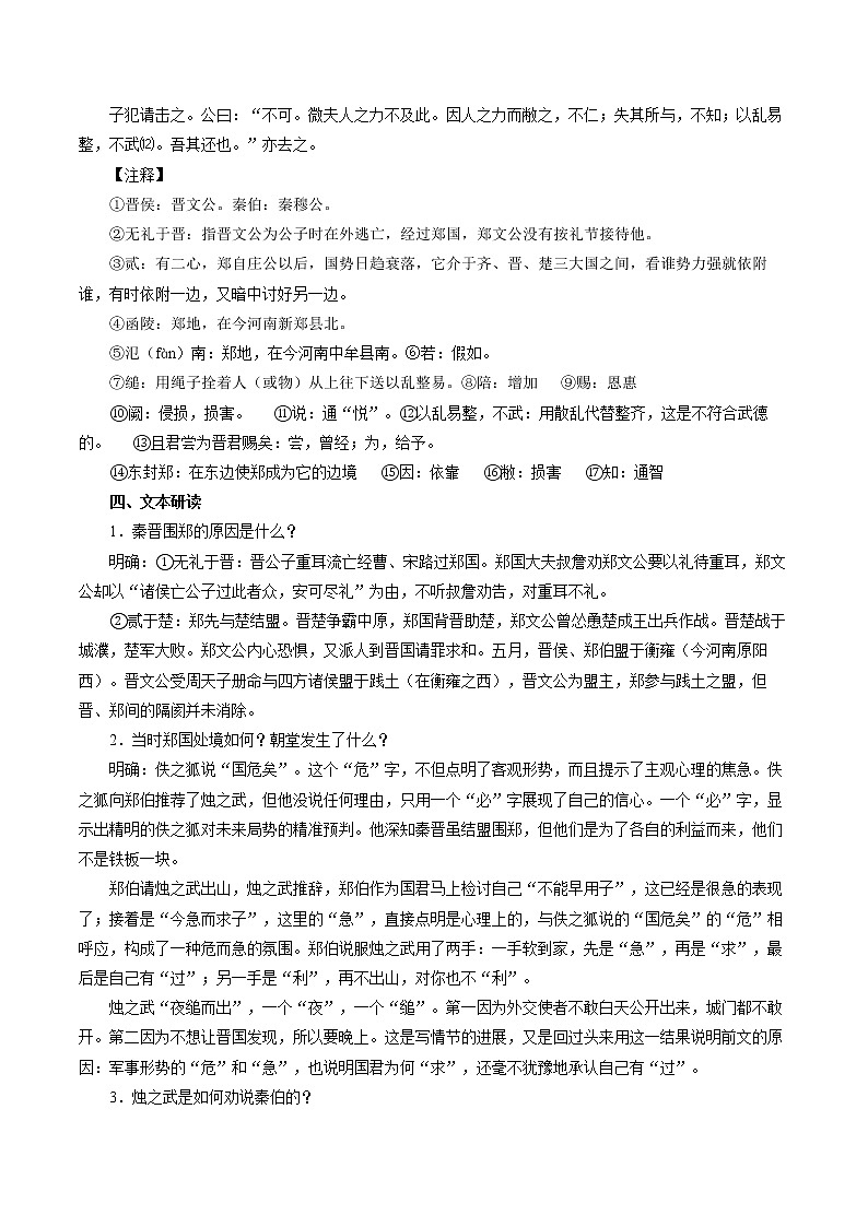 人教部编版高中语文必修下册2.烛之武退秦师 教案第2页
