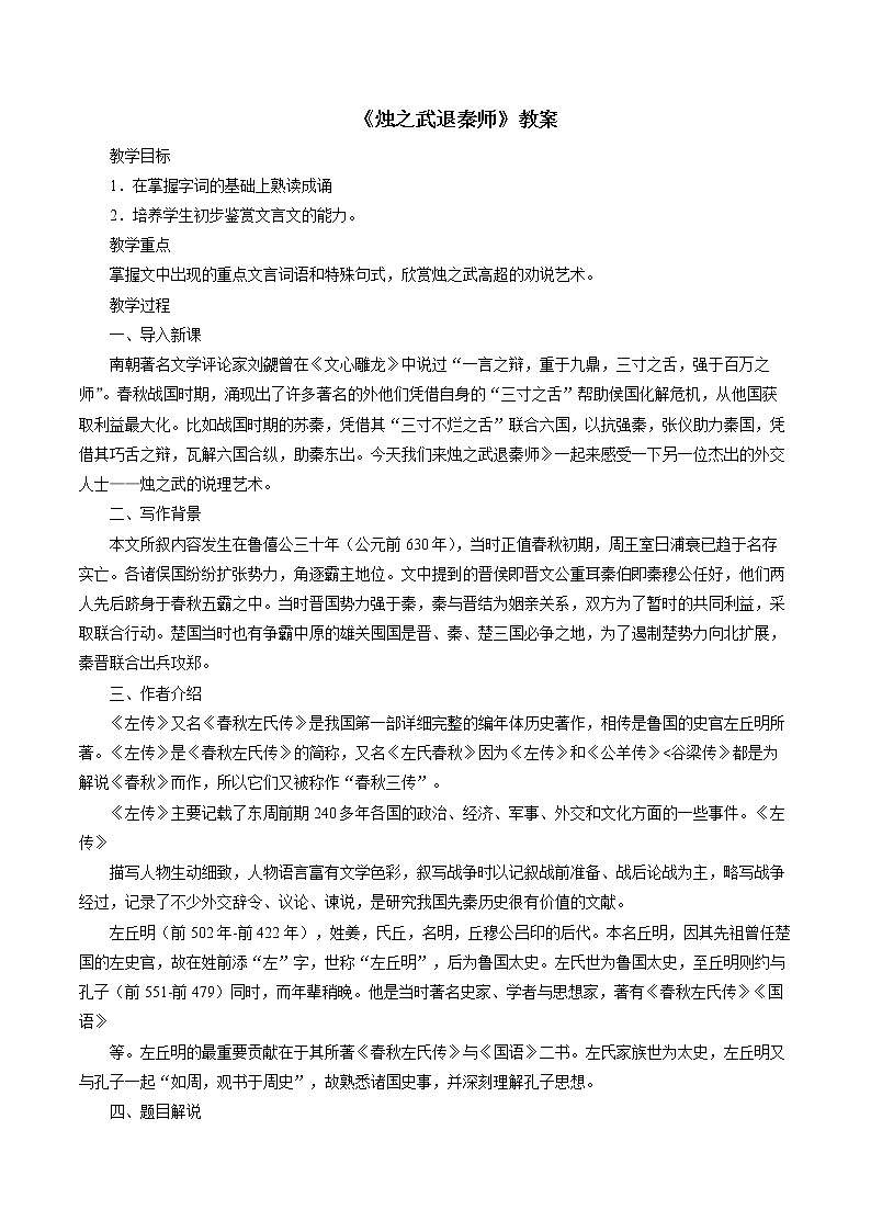 人教部编版高中语文必修下册2.烛之武退秦师 教案第1页