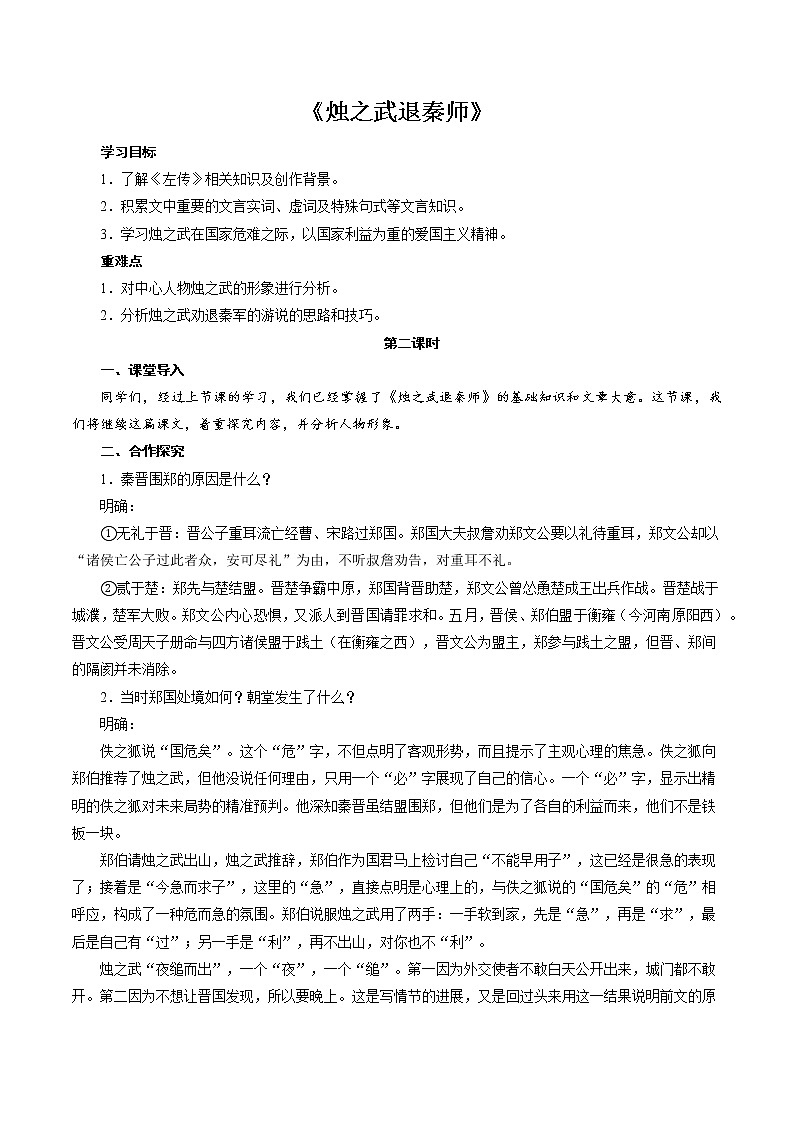 人教部编版高中语文必修下册2.烛之武退秦师 教案01