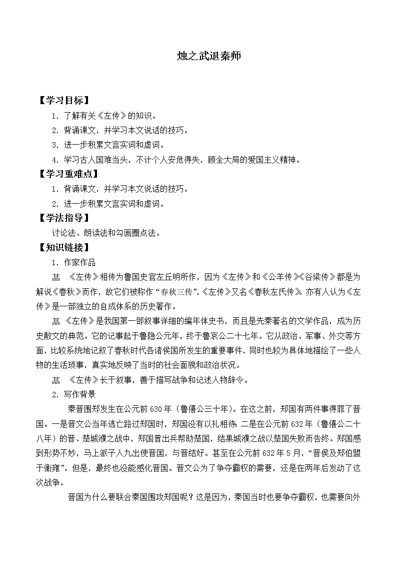人教部编版高中语文必修下册2.烛之武退秦师 学案01