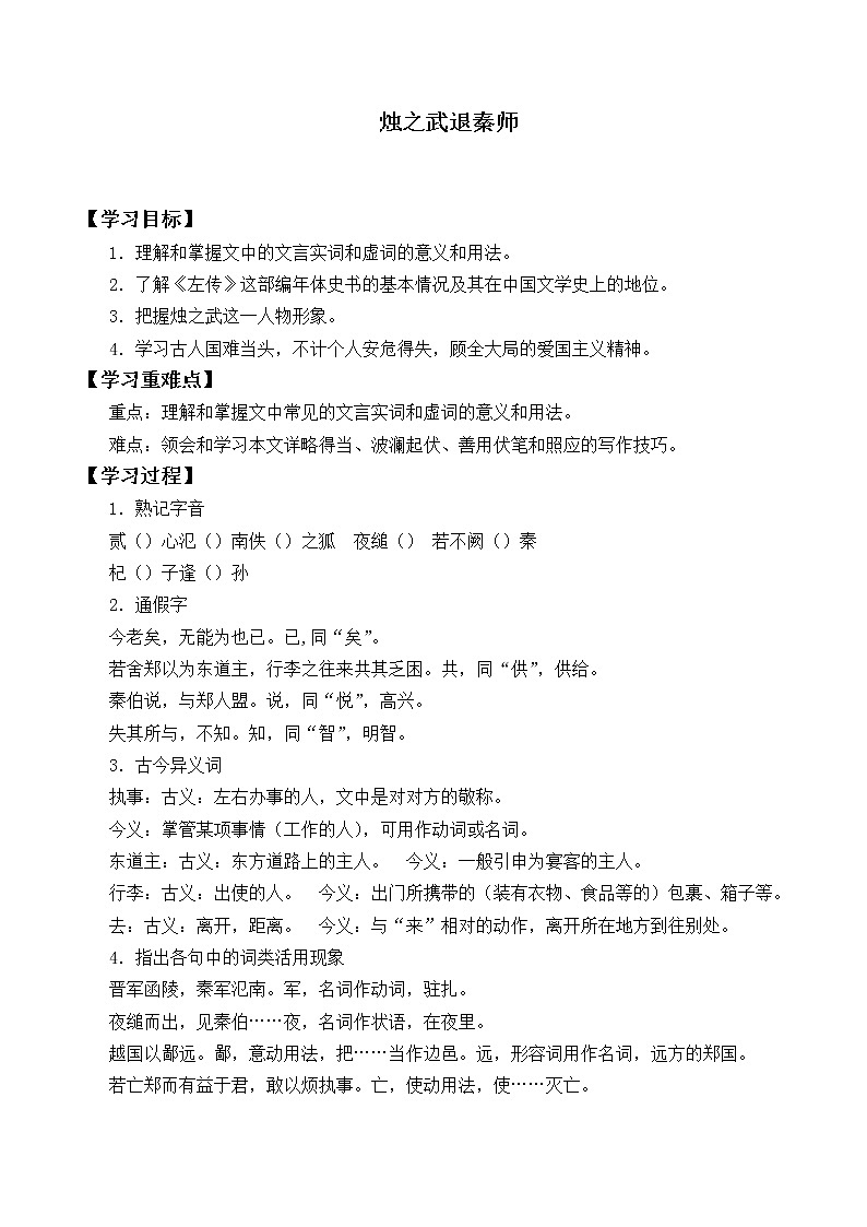 人教部编版高中语文必修下册2.烛之武退秦师 学案第1页