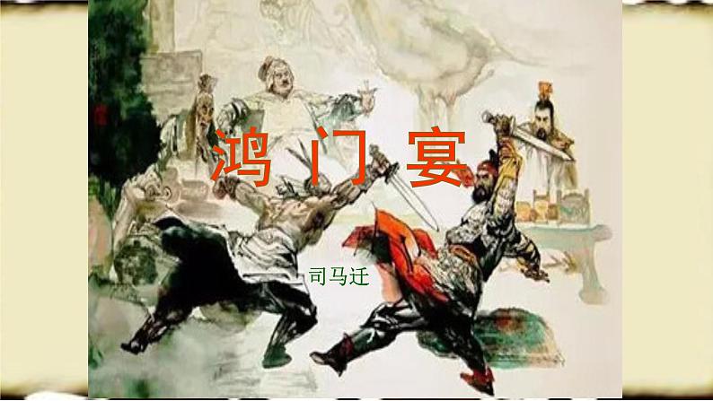 人教部编版高中语文必修下册3.鸿门宴 课件第1页