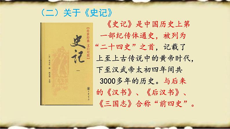人教部编版高中语文必修下册3.鸿门宴 课件第6页