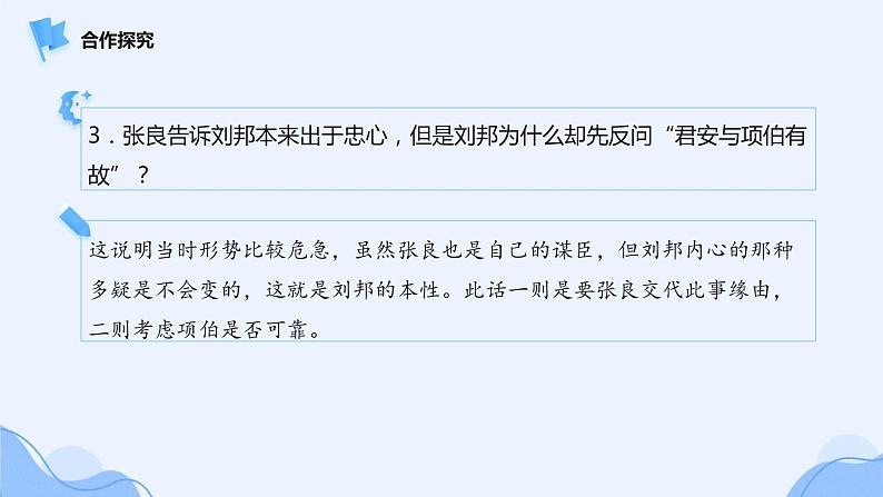 人教部编版高中语文必修下册3.鸿门宴 课件第7页