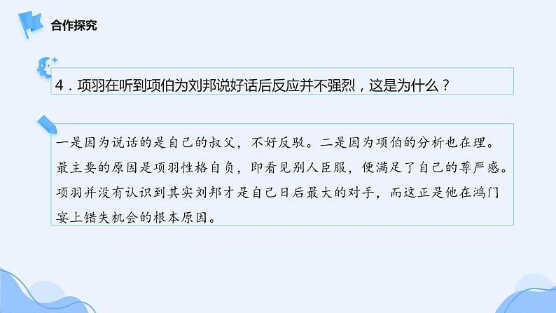 人教部编版高中语文必修下册3.鸿门宴 课件第8页