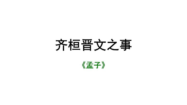 人教部编版高中语文必修下册1.2《齐恒晋文之事》课件第1页
