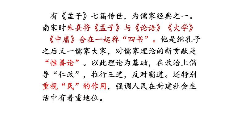 人教部编版高中语文必修下册1.2《齐恒晋文之事》课件第4页