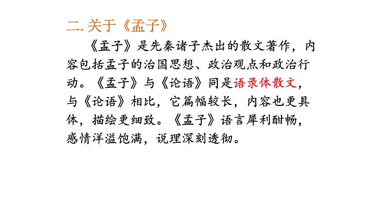 人教部编版高中语文必修下册1.2《齐恒晋文之事》课件第5页