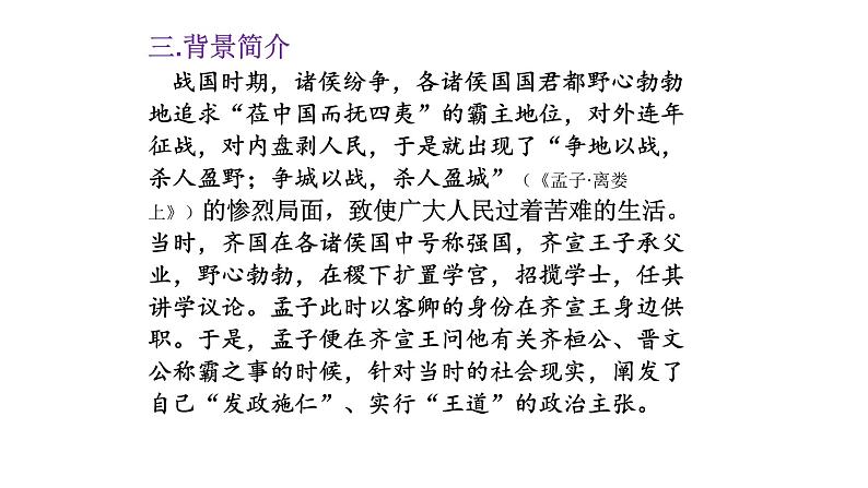 人教部编版高中语文必修下册1.2《齐恒晋文之事》课件第6页