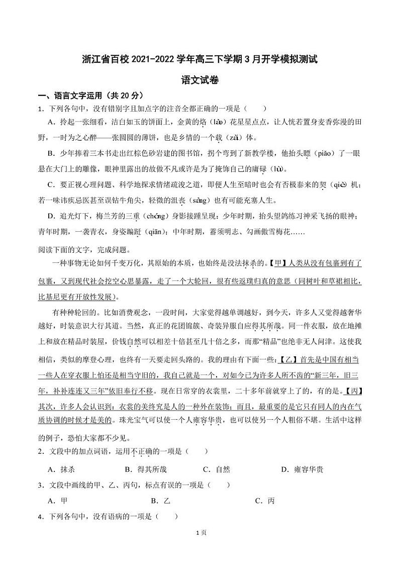 2022届浙江省百校高三下学期3月开学模拟测试语文试卷(PDF版)第1页