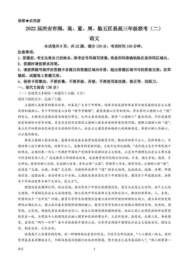 2022届陕西省西安市阎、高、蓝、周、临五区县高三二模语文试题(PDF版)第1页