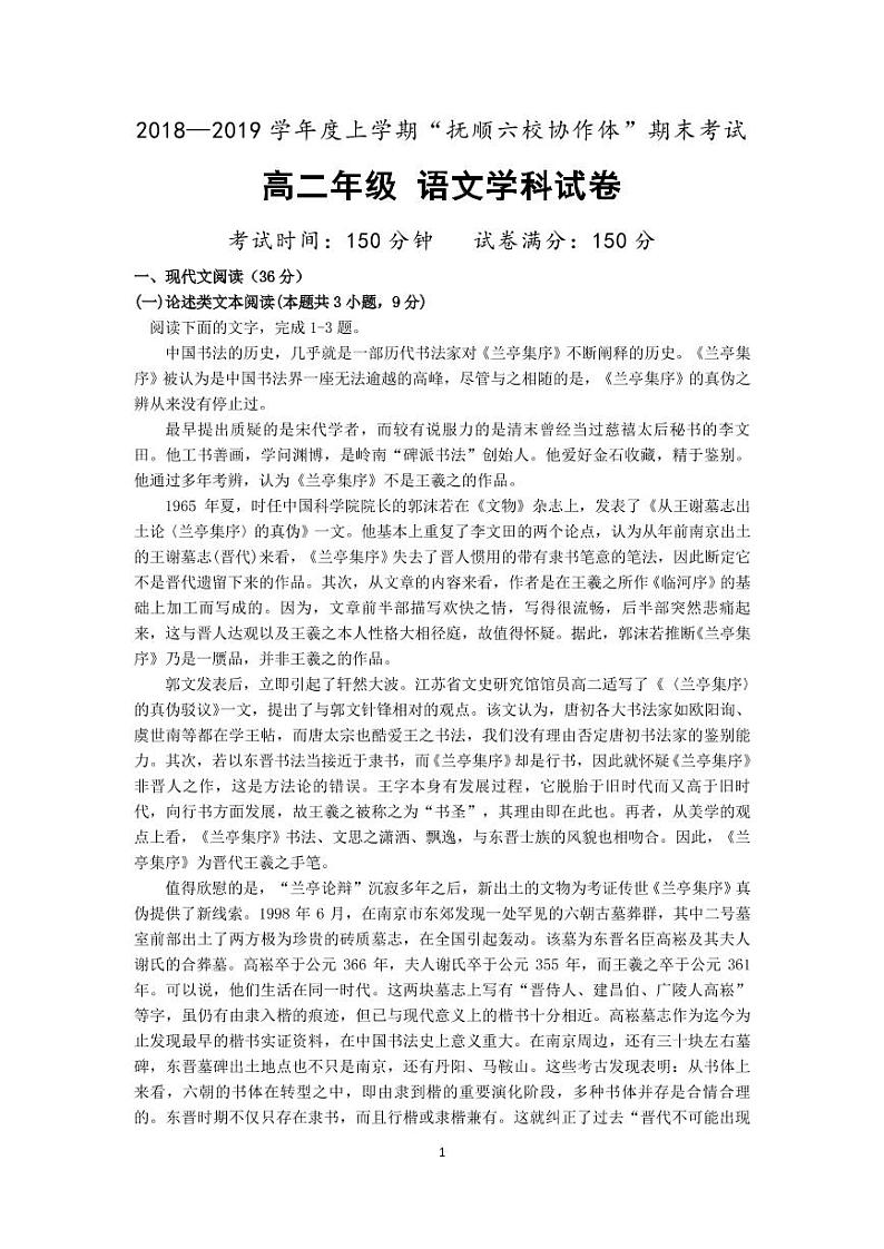 2018-2019学年辽宁省抚顺市省重点高中协作校高二上学期期末考试语文试题 PDF版第1页