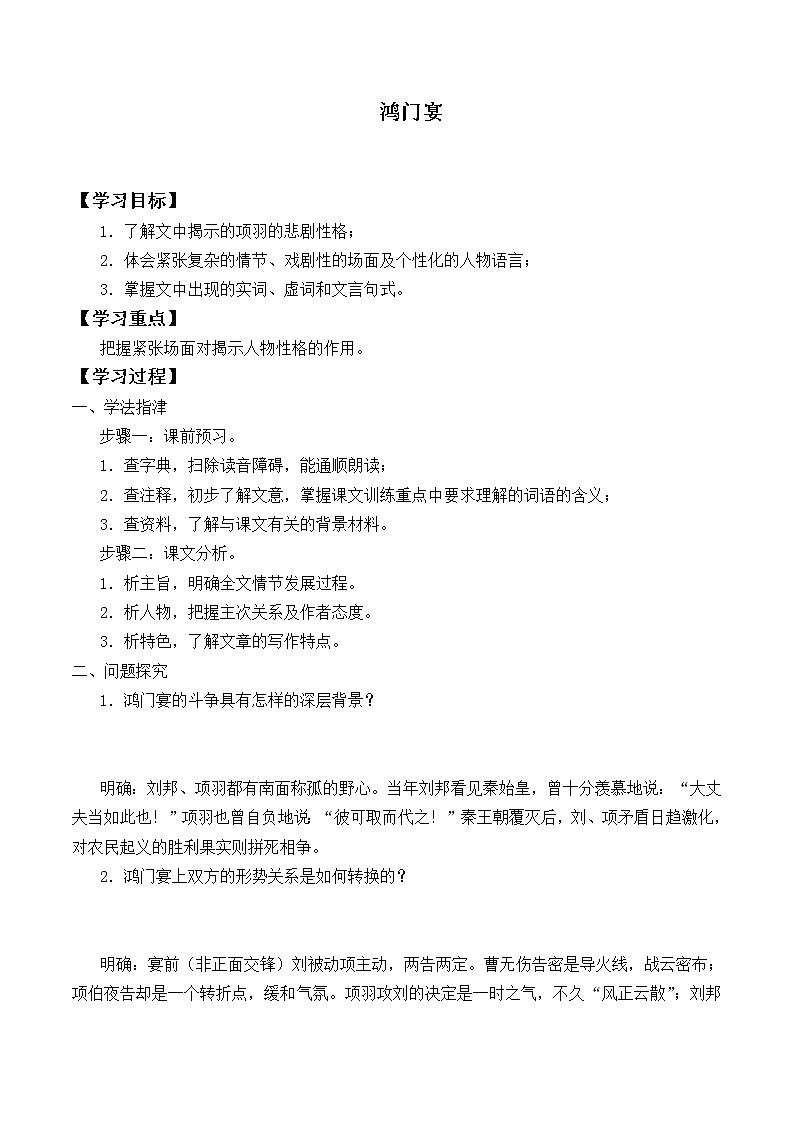 人教部编版高中语文必修下册3.鸿门宴 学案01