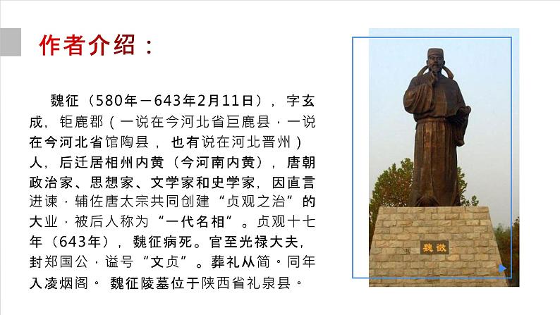 部编版高中语文必修下第八单元《谏太宗十思疏》课件PPT02