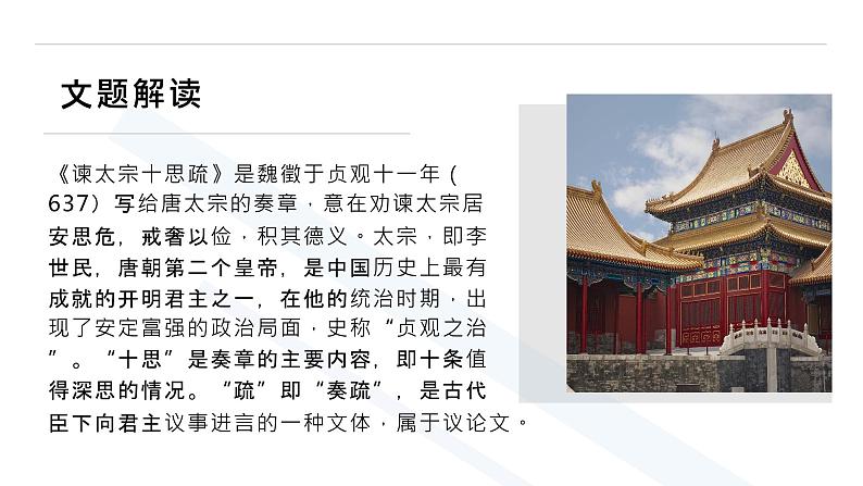 部编版高中语文必修下第八单元《谏太宗十思疏》课件PPT07