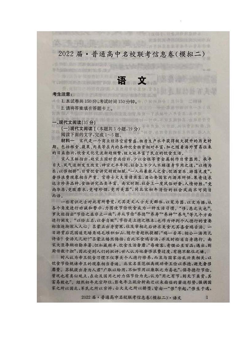 2022届高三普通高中名校联考信息卷(模拟二)试卷及答案——语文(解析版)01