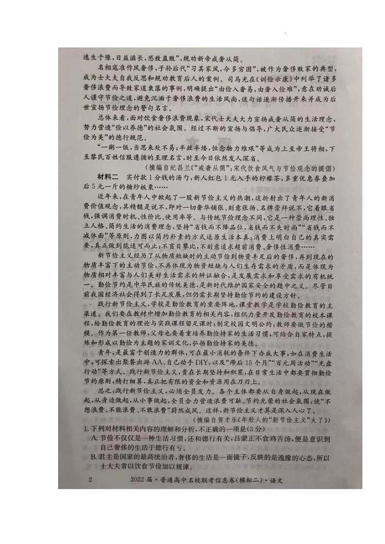 2022届高三普通高中名校联考信息卷(模拟二)试卷及答案——语文(解析版)02