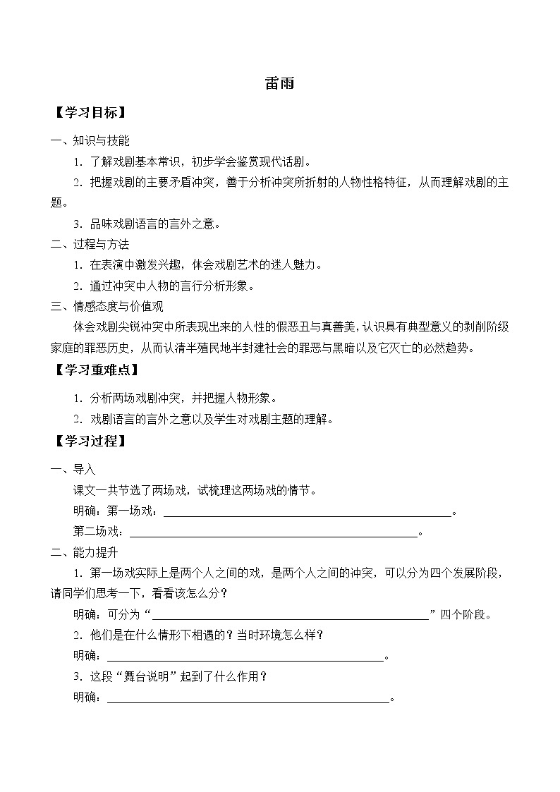 人教部编版高中语文必修下册5.雷雨 学案01