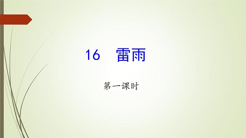 人教部编版高中语文必修下册5.雷雨 课件01