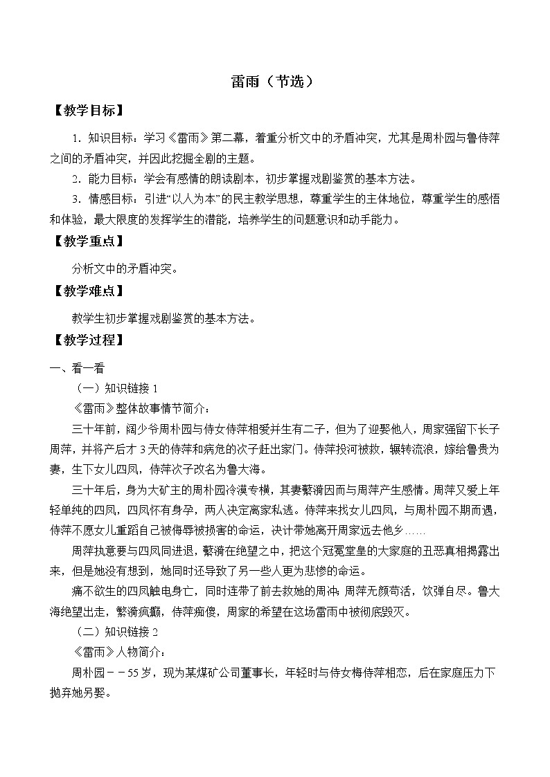 人教部編版高中語文必修下冊5.雷雨   教案第1頁