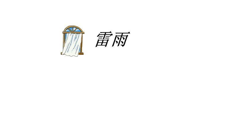 人教部编版高中语文必修下册5.雷雨 课件第1页
