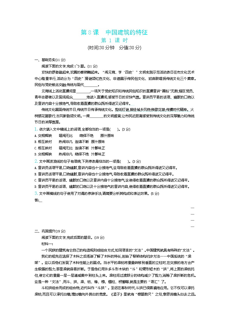 第8课《中国建筑的特征》同步练习2021—2022学年统编版高中语文必修下册01