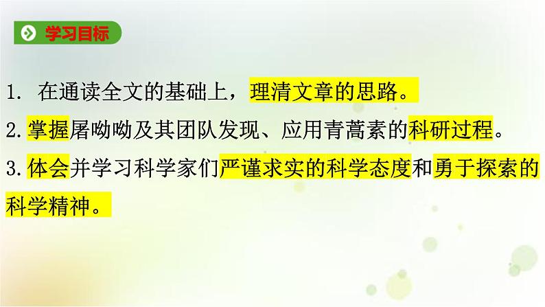 7.1《青蒿素:人类征服疾病的一小步》课件26张2021-2022学年高中语文统编版必修下册05