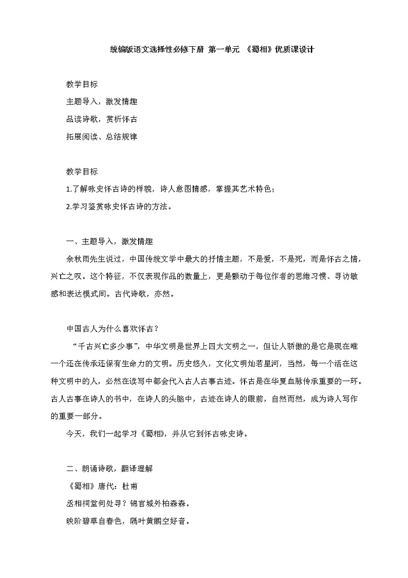3.2《蜀相》教学设计2021-2022学年统编版高中语文选择性必修下册第1页