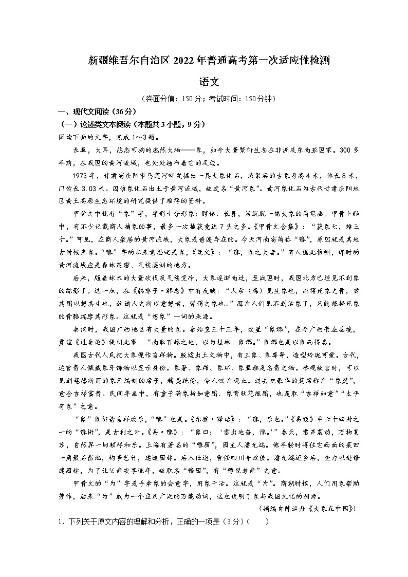 新疆维吾尔自治区2022届高三下学期一模考试语文试题 Word版含答案第1页