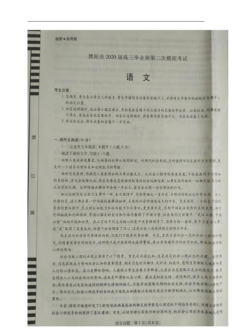 河南省濮阳市2020届高三第二次模拟考试语文试题(含答案)第1页