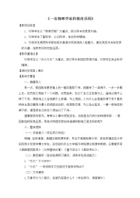 高中语文人教统编版必修 下册7.2* 一名物理学家的教育历程教案设计