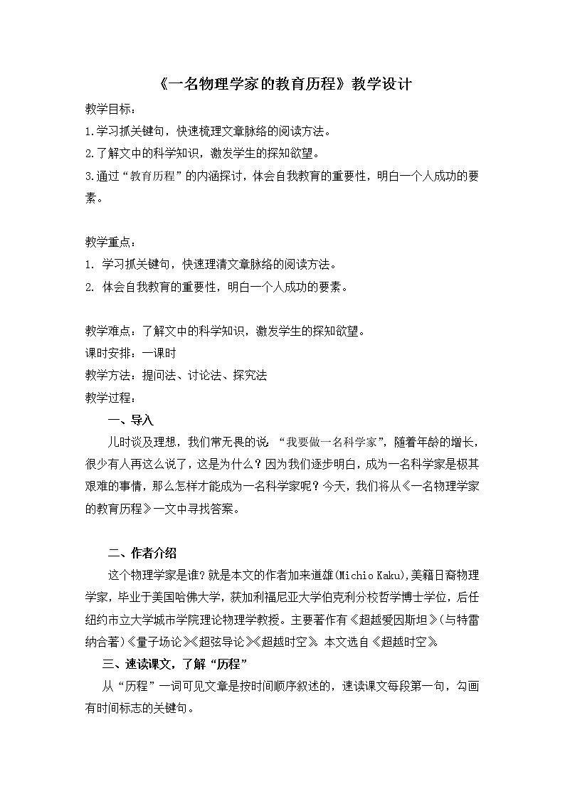人教部编版高中语文必修下册7.2一名物理学家的教育历程   教案第1页