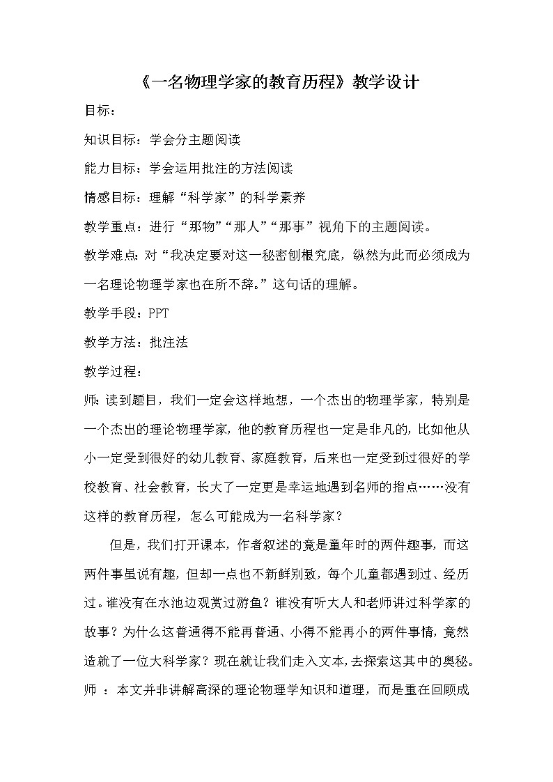 人教部编版高中语文必修下册7.2一名物理学家的教育历程 教案第1页