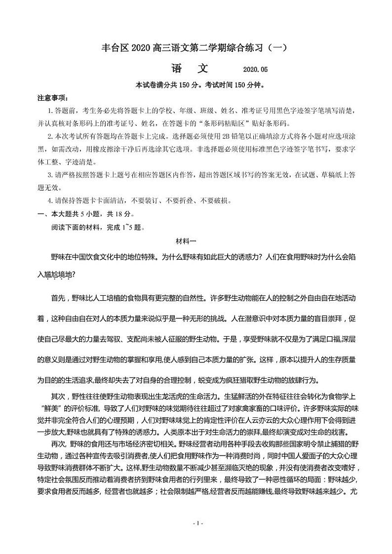 2020届北京市丰台区高三下学期综合练习(一)(一模)语文试题 PDF版01