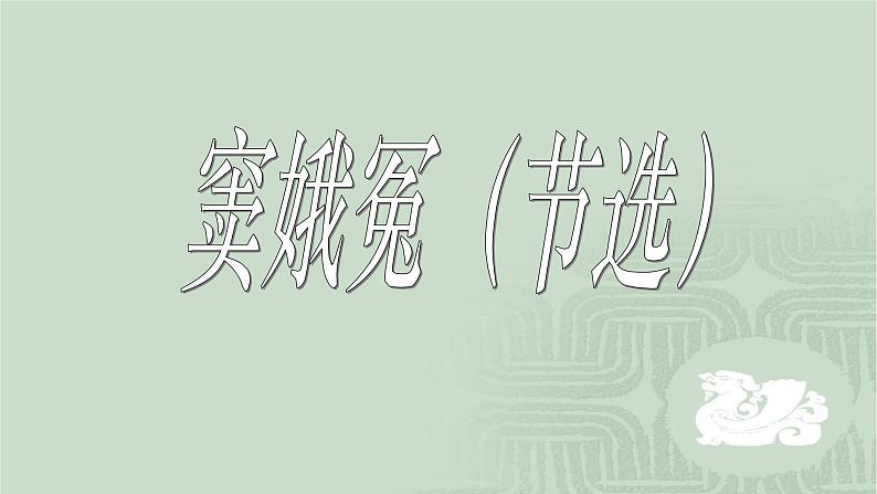 人教部编版高中语文必修下册4.窦娥冤 课件第1页
