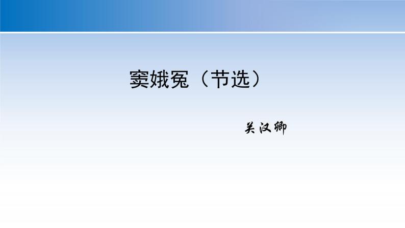 4《窦娥冤》课件26张2021-2022学年统编版高中语文必修下册01