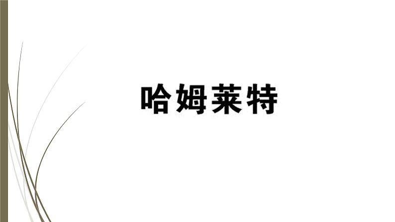 人教部编版高中语文必修下册6.哈姆莱特 课件第1页